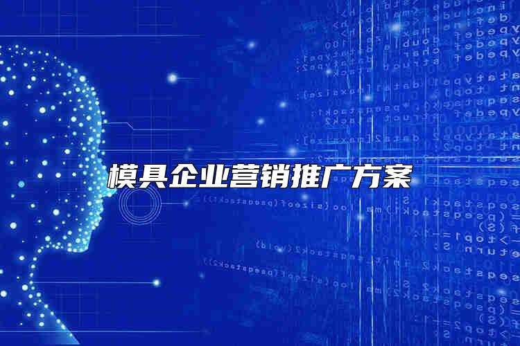 模具企業(yè)營銷推廣方案