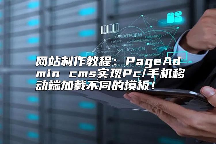 網(wǎng)站制作教程：PageAdmin cms實現(xiàn)Pc/手機(jī)移動端加載不同的模板！