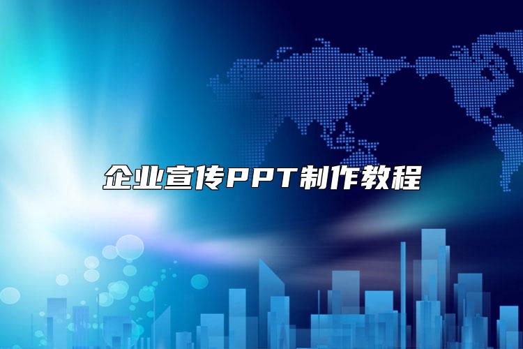 企業(yè)宣傳PPT制作教程